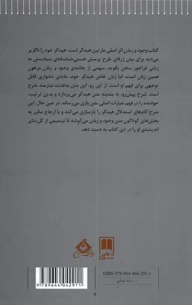 جلد کتاب درآمدی به وجود و زمان مارتین هیدگر (علمی)