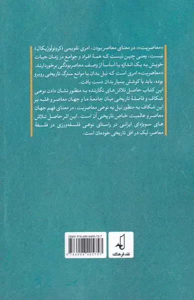 جلد کتاب در جستجوی معاصریت (نقد‌فرهنگ)