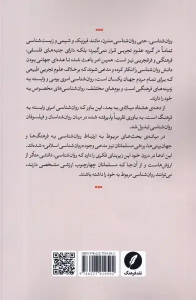 جلد کتاب پژوهشگران غرب و روانشناسی اسلامی (نقدفرهنگ)