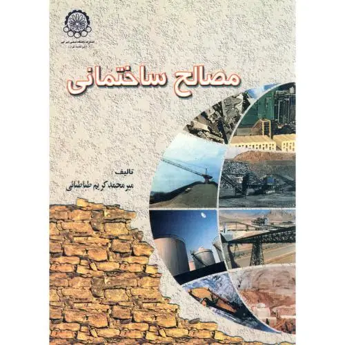 جلد کتاب مصالح ساختمانی
