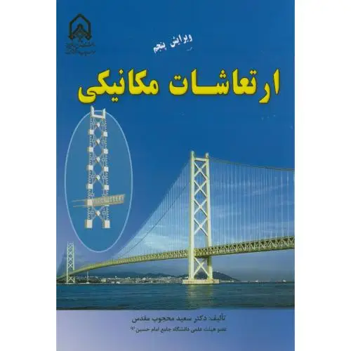 جلد کتاب ارتعاشات مکانیکی