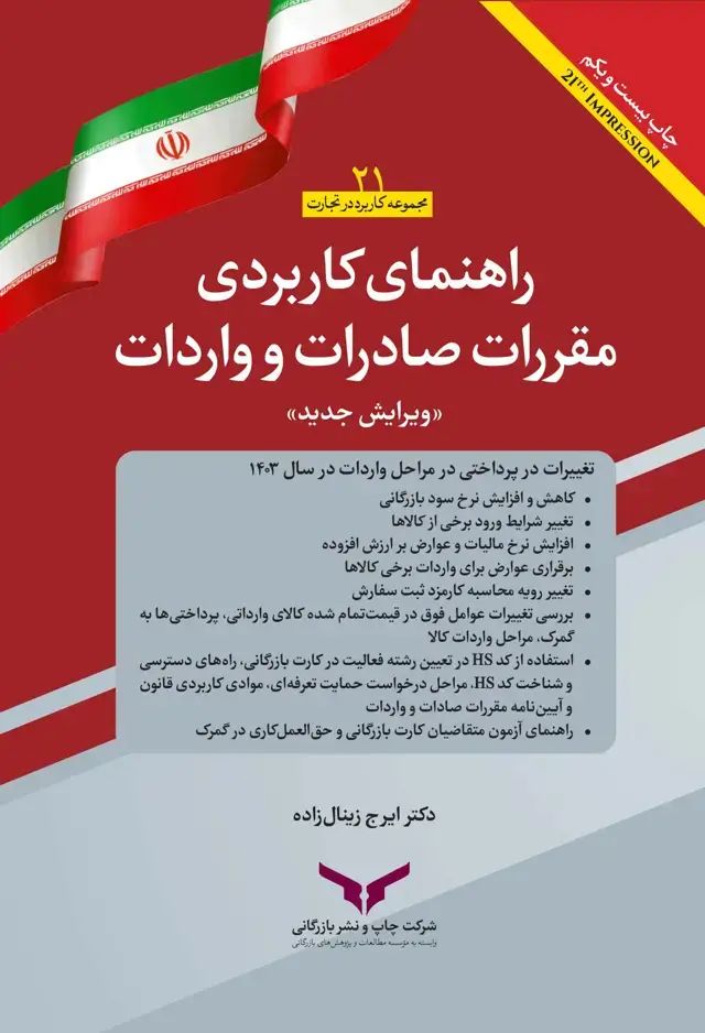 جلد کتاب راهنمای کاربردی مقررات صادرات و واردات 1403