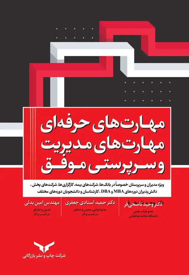 جلد کتاب مهارت های حرفه ای مهارت های مدیریت و سرپرستی موفق