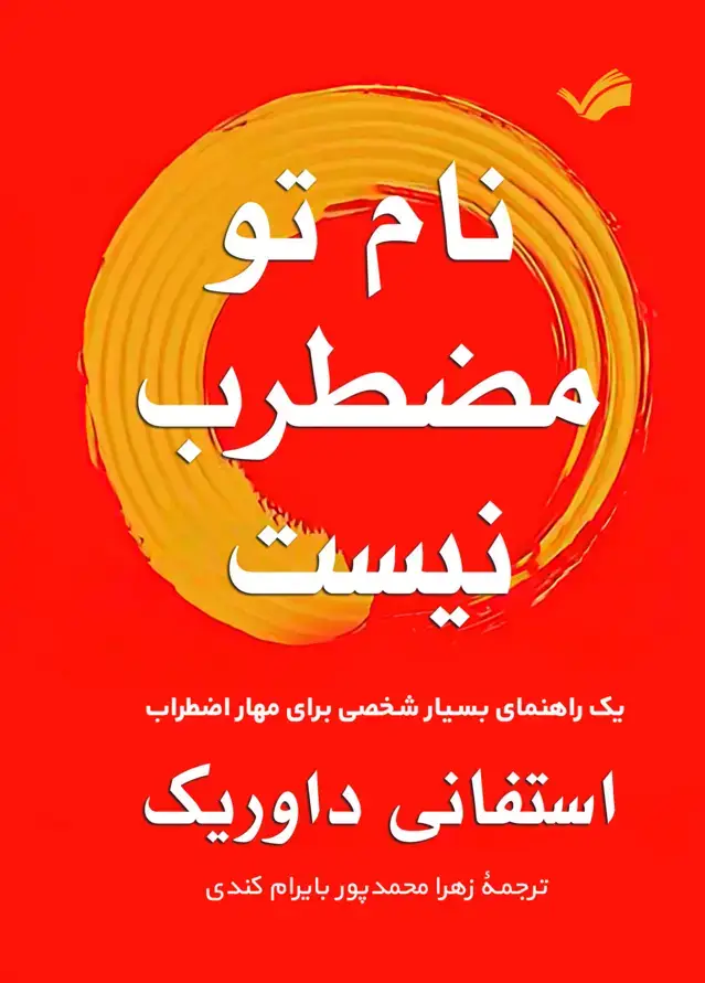 جلد کتاب نام تو مضطرب نیست