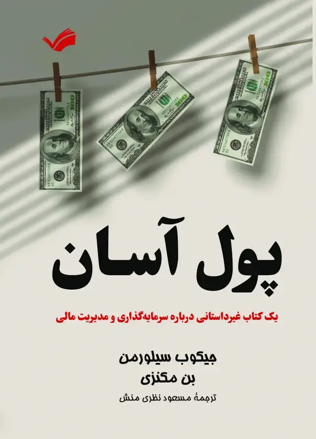 جلد کتاب پول آسان
