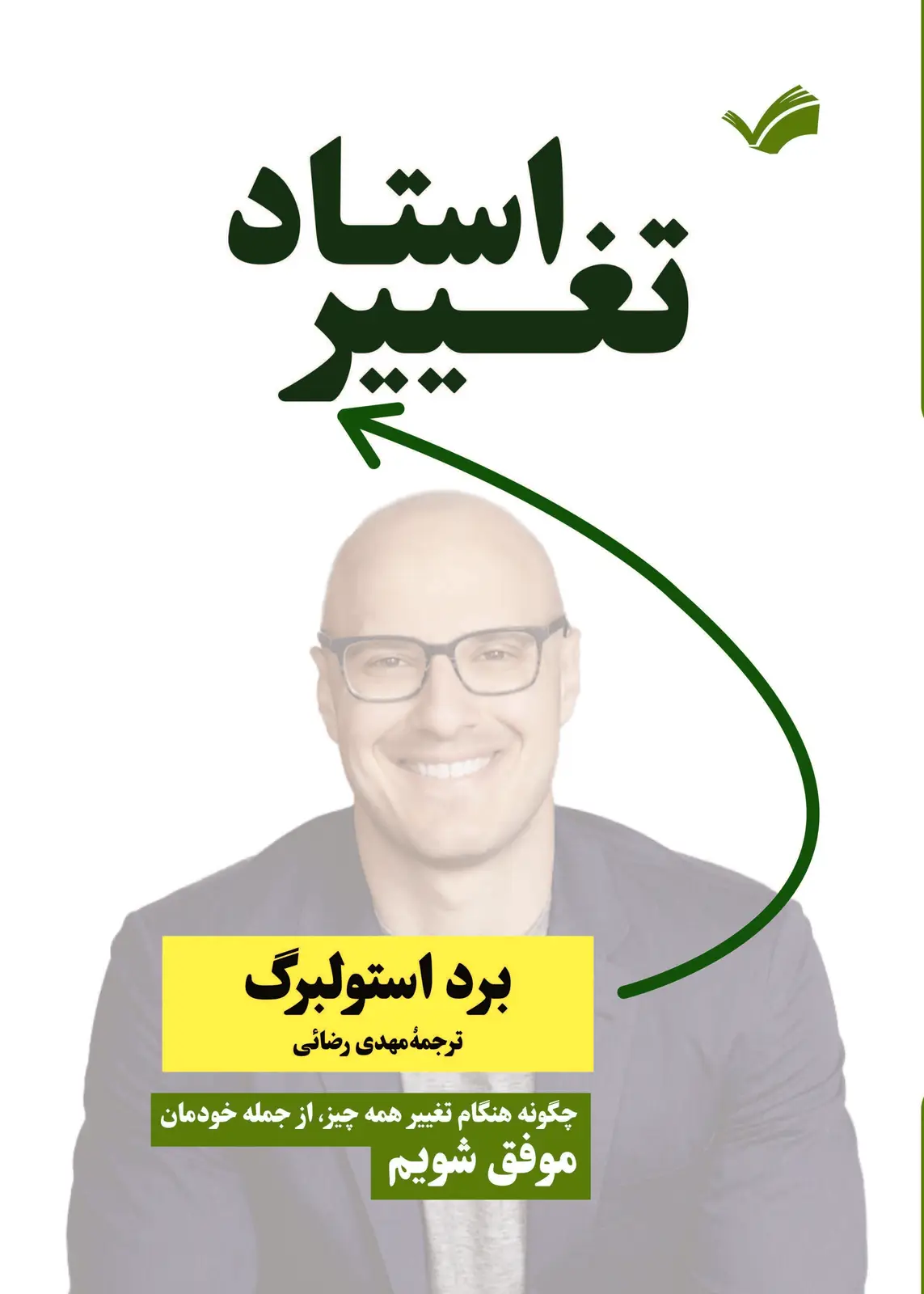 جلد کتاب استاد تغییر