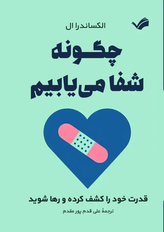جلد کتاب چگونه شفا می یابیم!