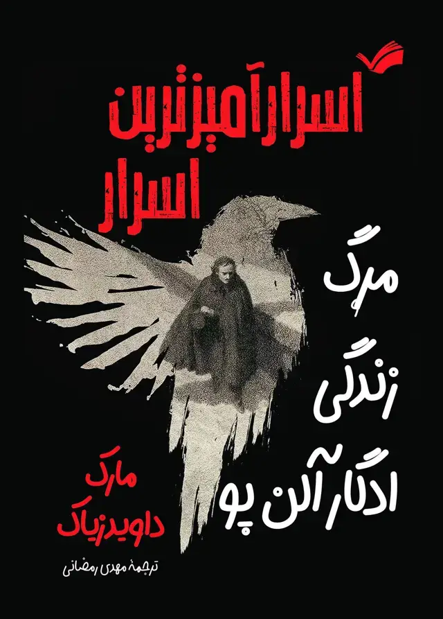 جلد کتاب اسرار آمیزترین اسرار