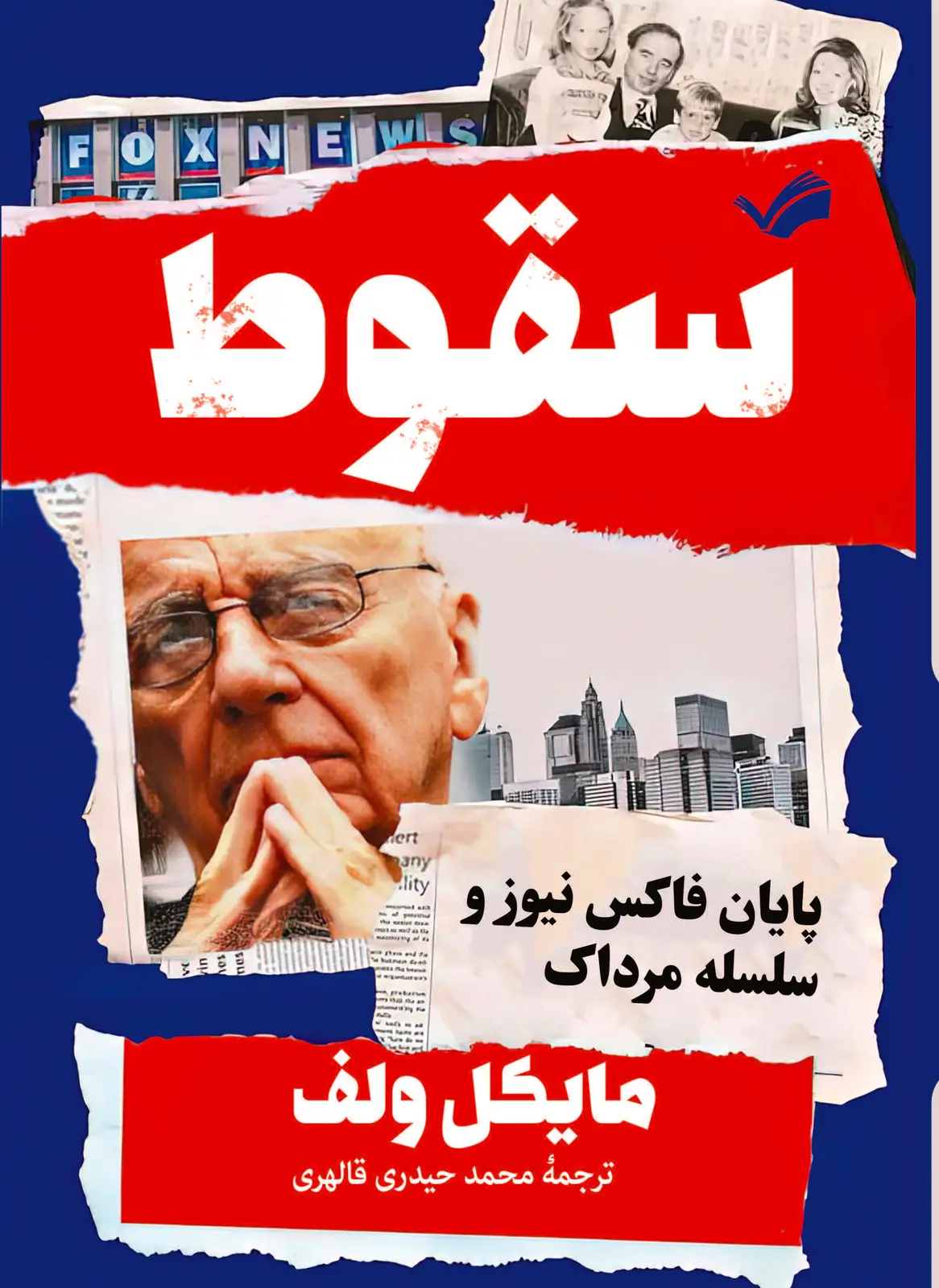 جلد کتاب سقوط