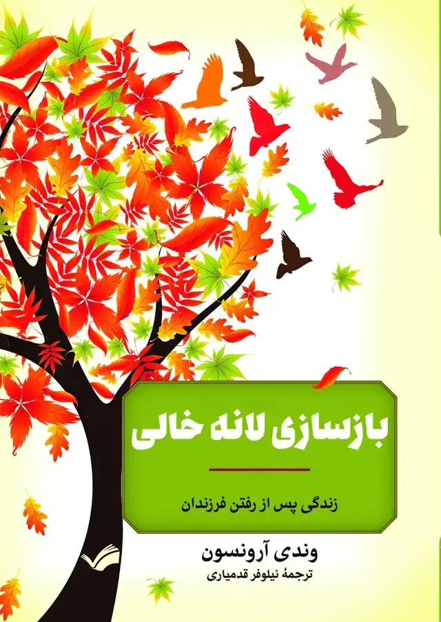 جلد کتاب بازسازی لانه خالی
