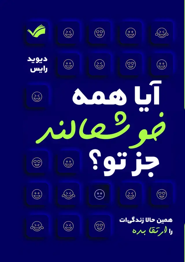 جلد کتاب آیا همه خوشحالند جز تو ؟