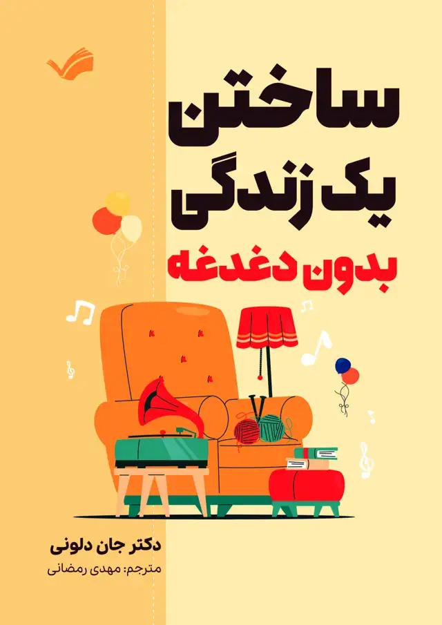 جلد کتاب ساختن یک زندگی بدون دغدغه