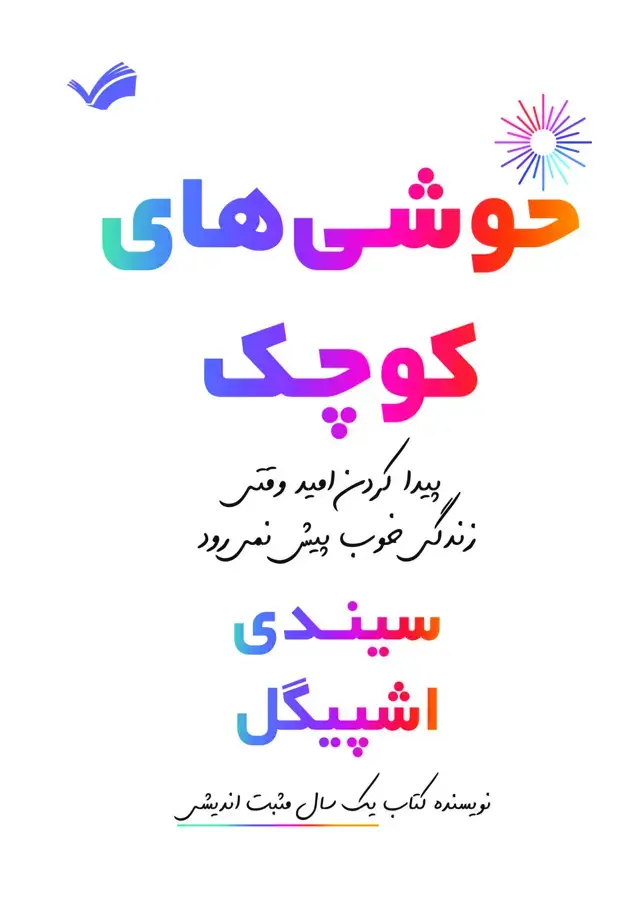 جلد کتاب خوشی‌های کوچک