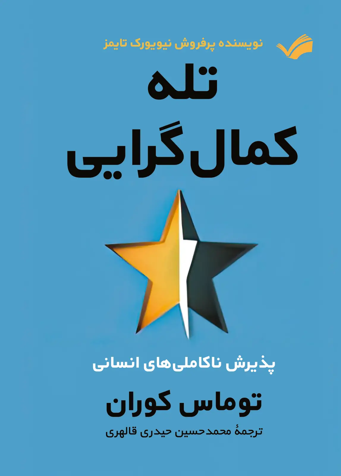 جلد کتاب تله کمال گرایی