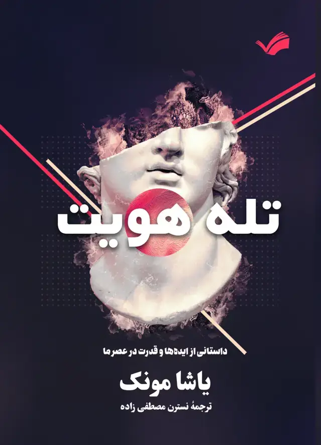 جلد کتاب تله هویت