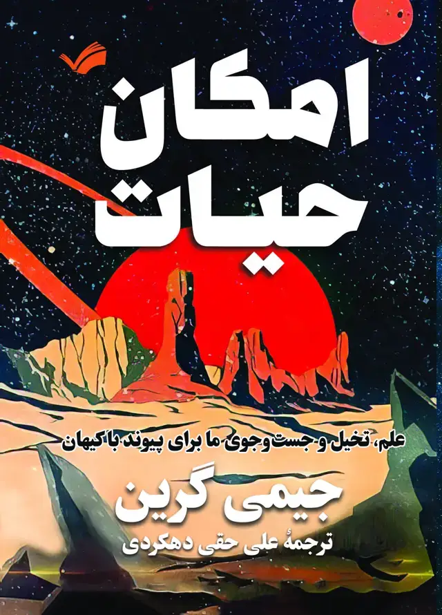 جلد کتاب امکان حیات