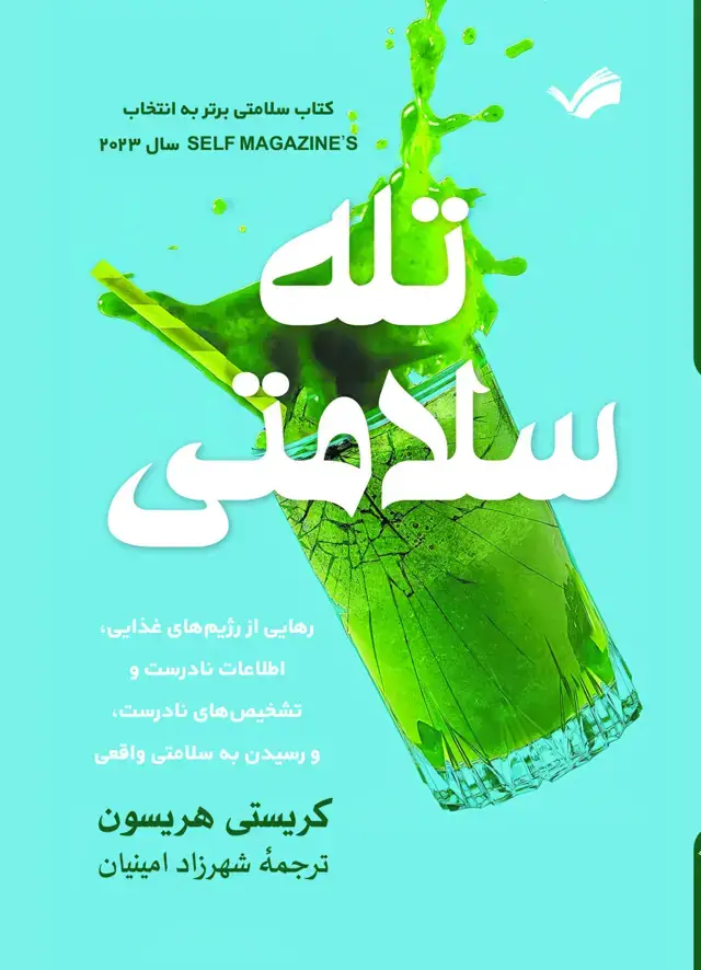 جلد کتاب تله سلامتی