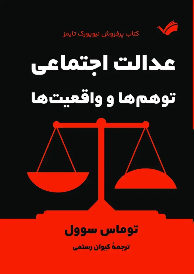 جلد کتاب عدالت اجتماعی