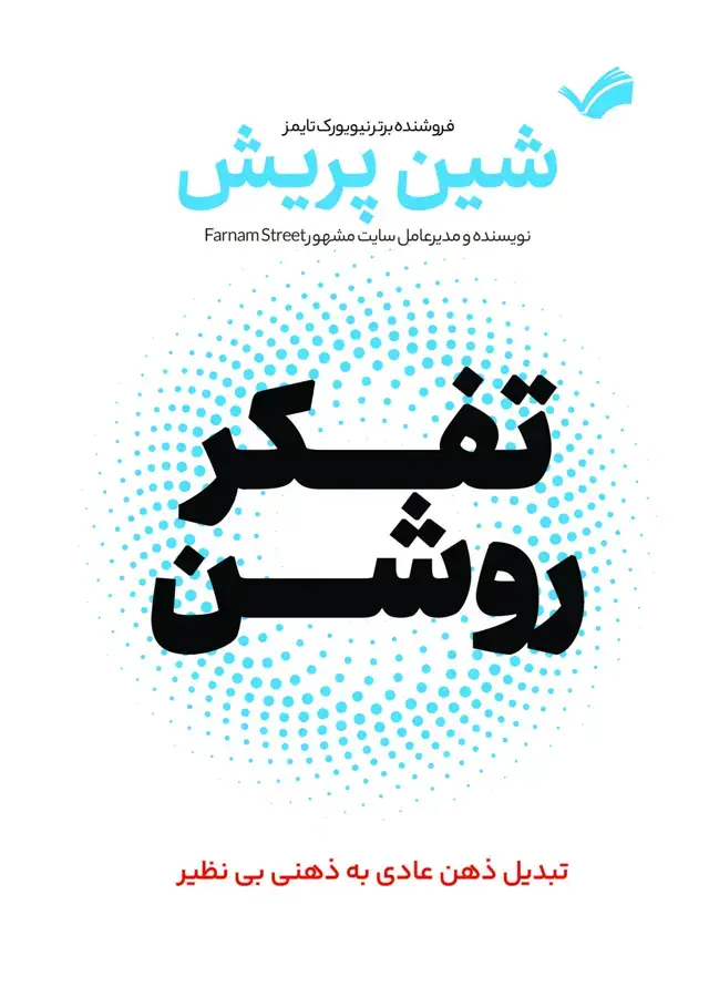 جلد کتاب تفکر روشن