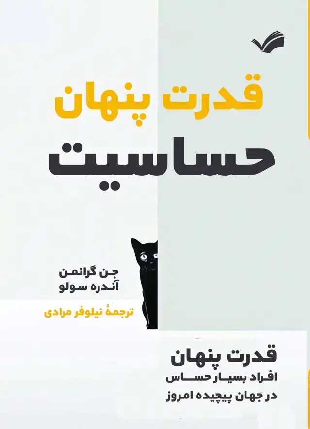 جلد کتاب قدرت پنهان حساسیت