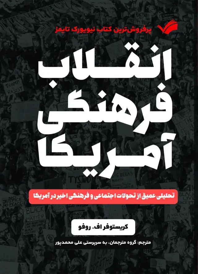 جلد کتاب انقلاب فرهنگی آمریکا