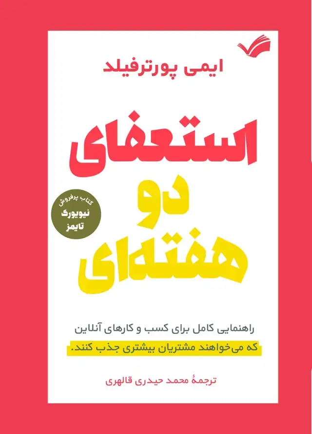 جلد کتاب استعفای دوهفته ای