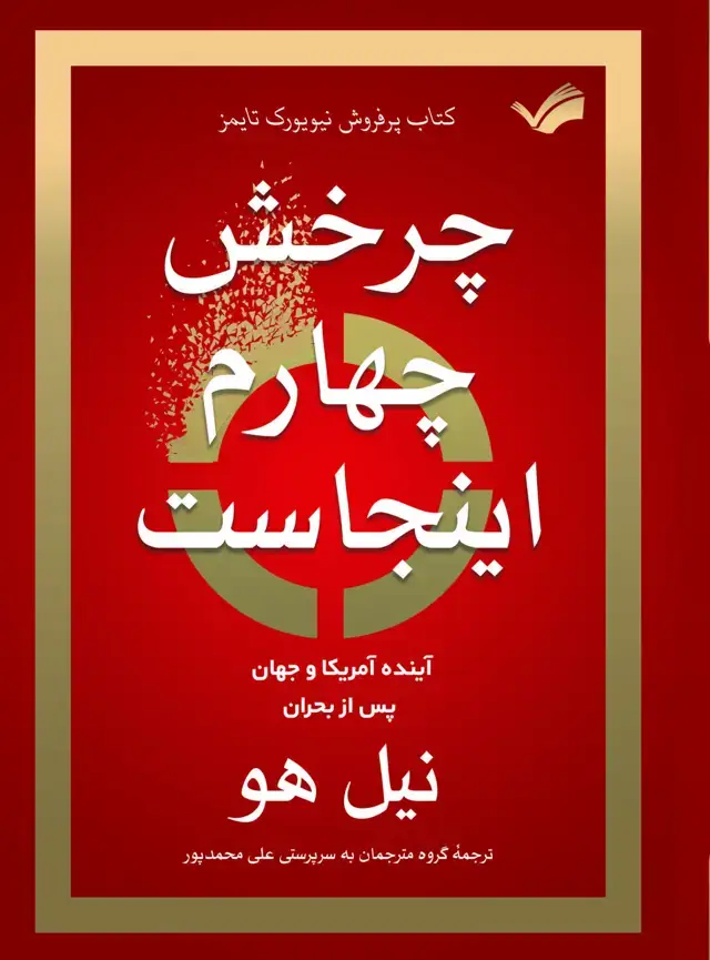 جلد کتاب چرخش چهارم اینجاست
