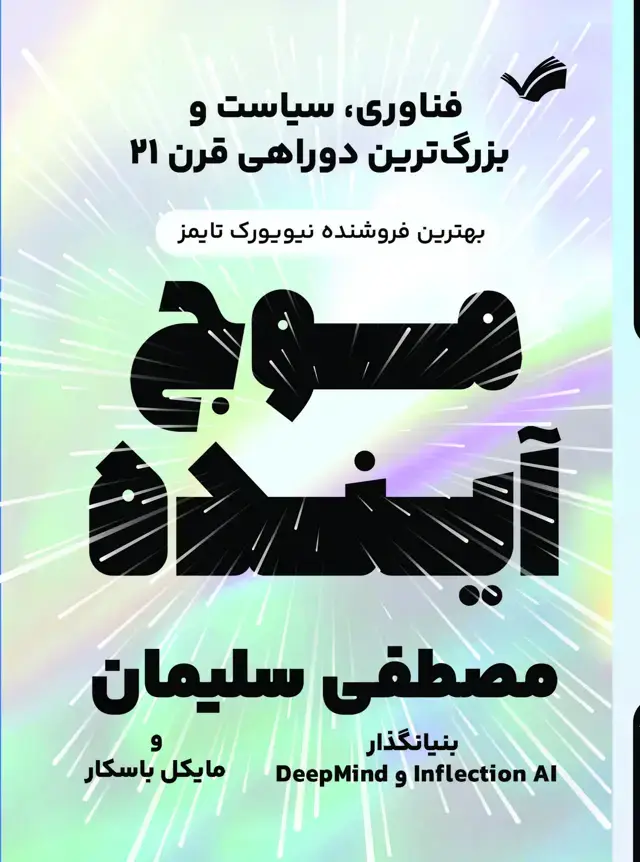 جلد کتاب موج آینده