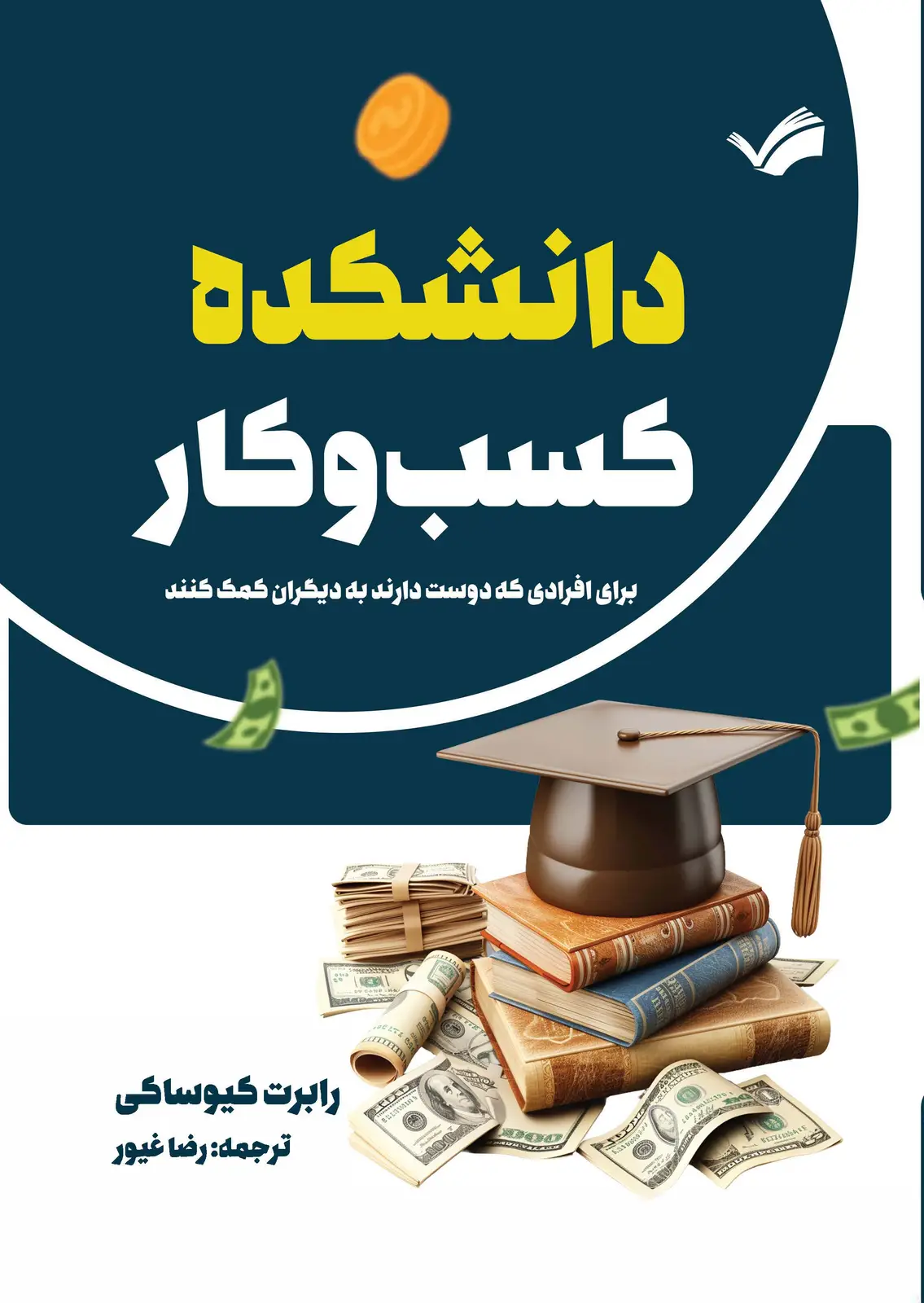 جلد کتاب دانشکده کسب و کار