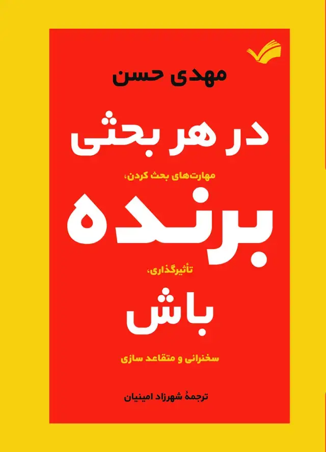 جلد کتاب در هر بحثی برنده باش