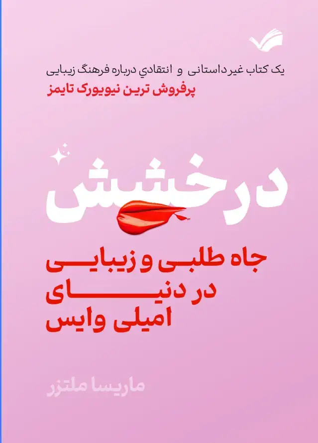 جلد کتاب درخشش، جاه طلبی و زیبایی در دنیای امیلی وایس