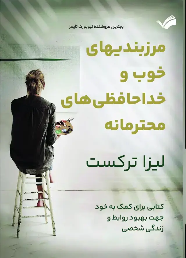 جلد کتاب مرزبندی های خوب و خداحافظی های محترمانه