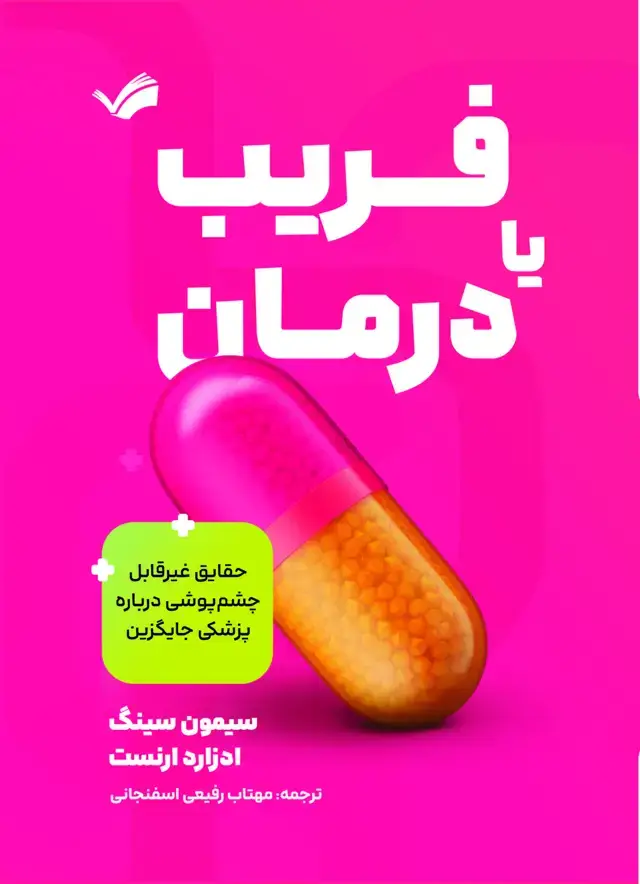 جلد کتاب فریب یا درمان