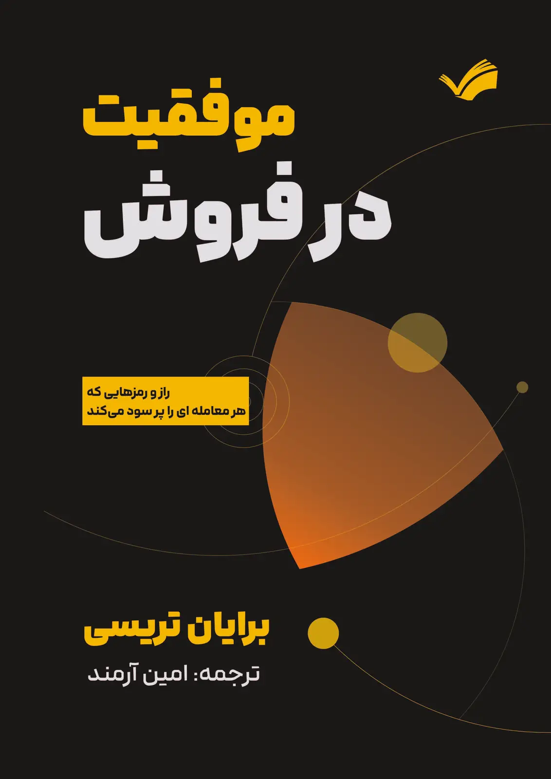 جلد کتاب موفقیت در فروش