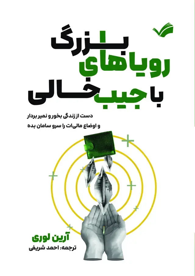 جلد کتاب رویاهای بزرگ با جیب خالی