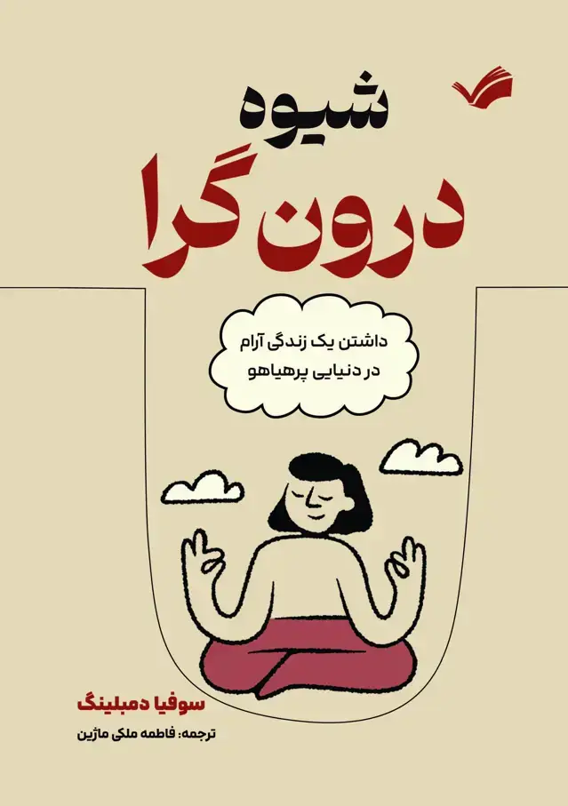 جلد کتاب شیوه درون گرا