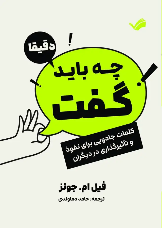 جلد کتاب دقیقا چه باید گفت