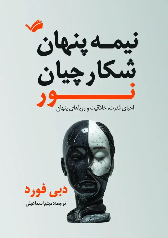 جلد کتاب نیمه ی تاریک شکارچیان نور