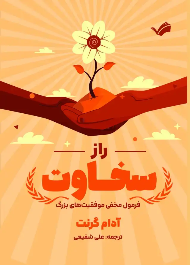 جلد کتاب راز سخاوت