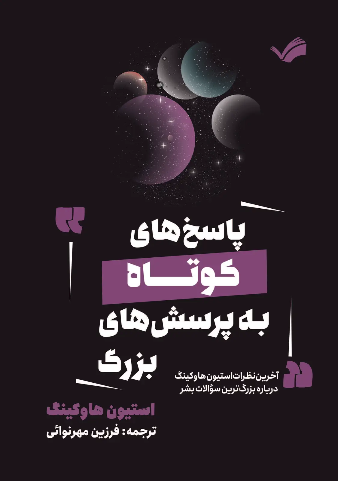 جلد کتاب پاسخ های کوتاه به پرسش های بزرگ