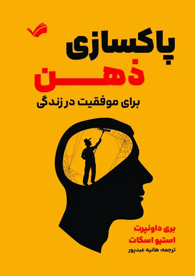جلد کتاب پاکسازی ذهن- برای موفقیت در زندگی