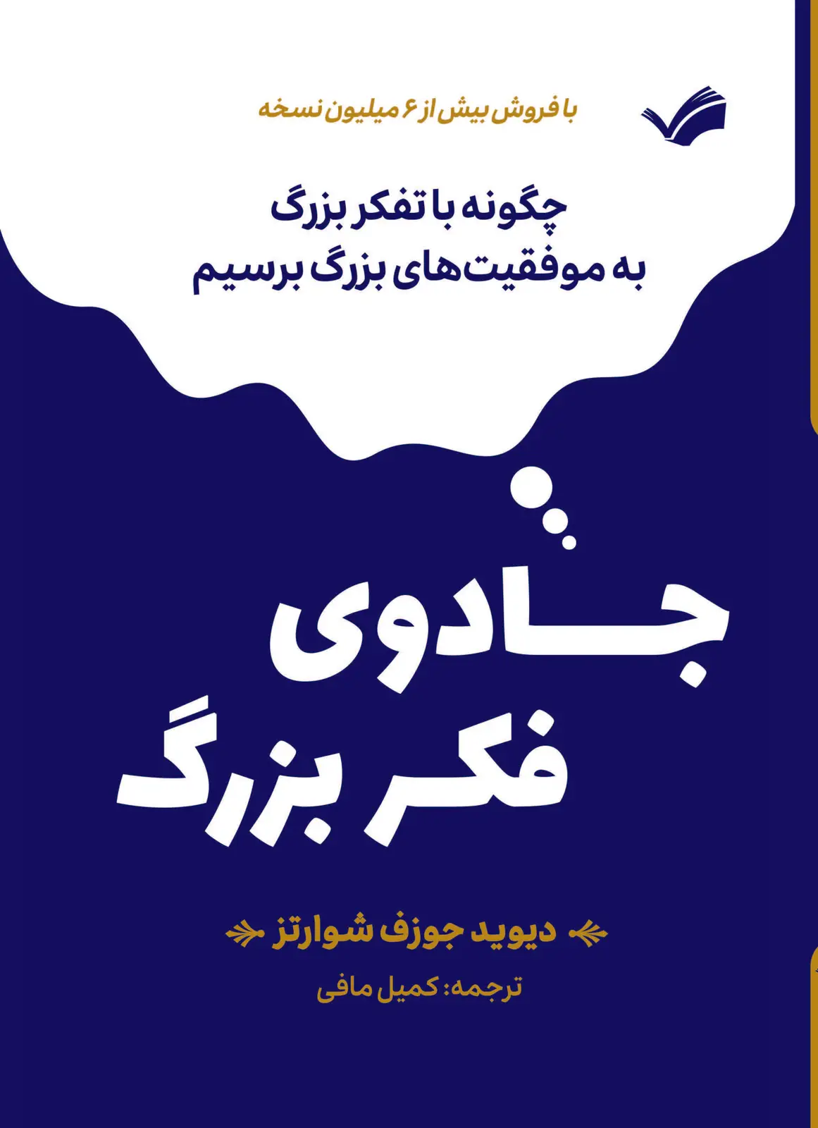 جلد کتاب جادوی فکر بزرگ