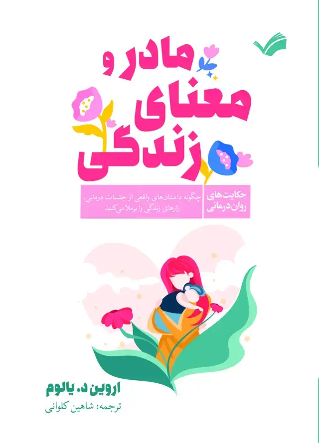 جلد کتاب مادر و معنای زندگی