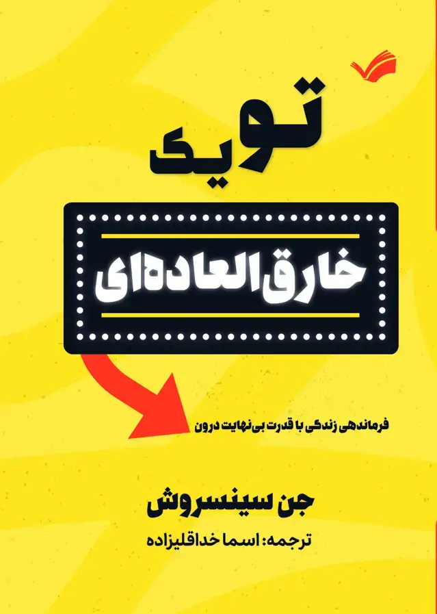 جلد کتاب تو یک خارق العاده ای