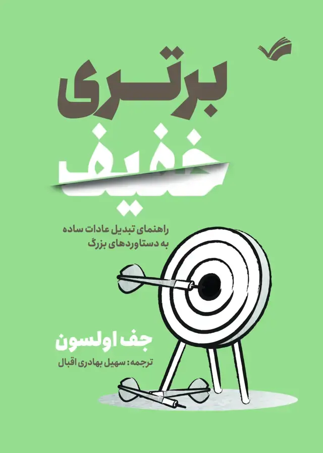جلد کتاب برتری خفیف
