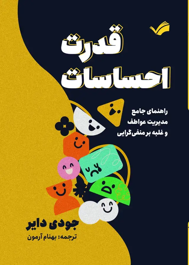 جلد کتاب قدرت احساسات
