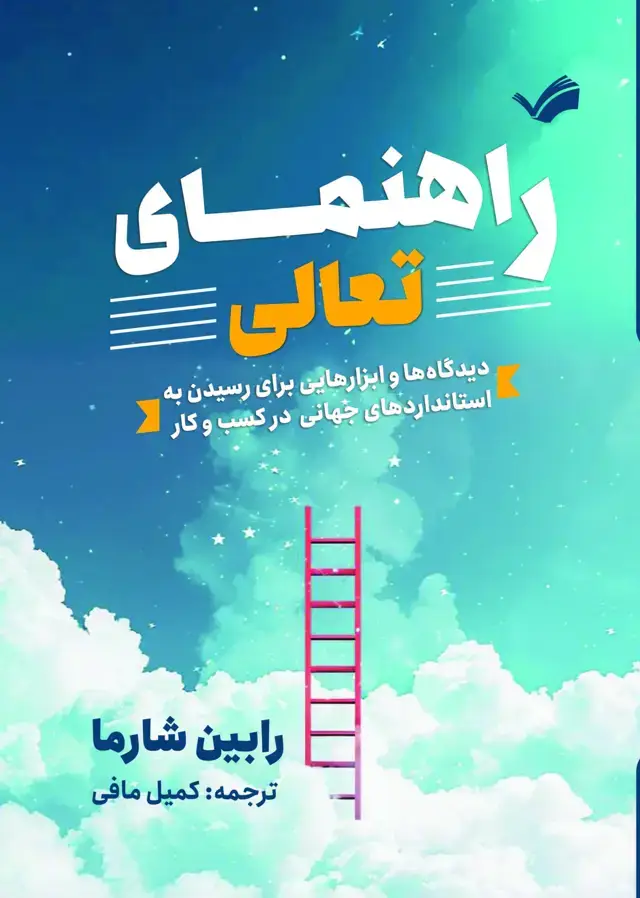 جلد کتاب راهنمای تعالی