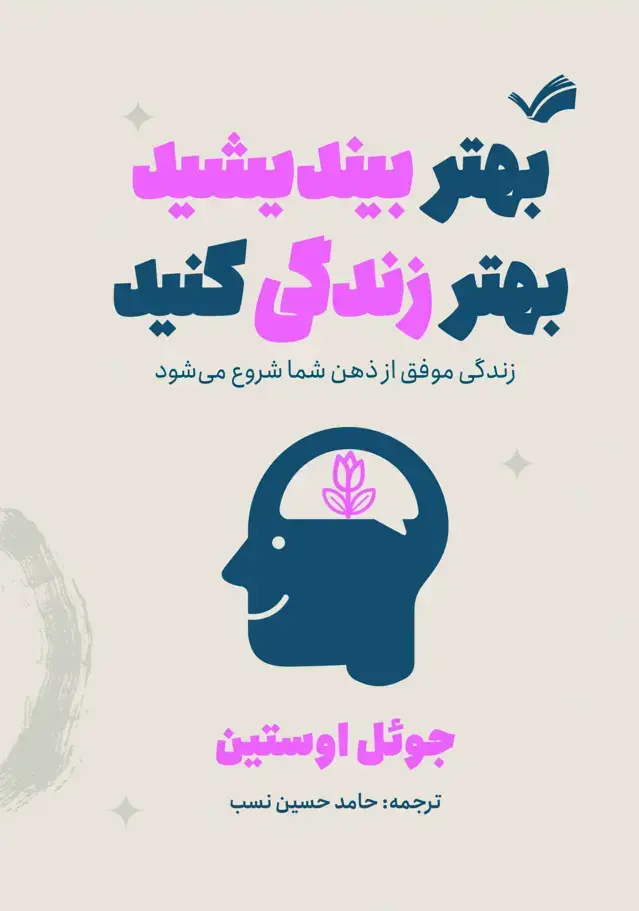 جلد کتاب بهتر بیندیشید، بهتر زندگی کنید