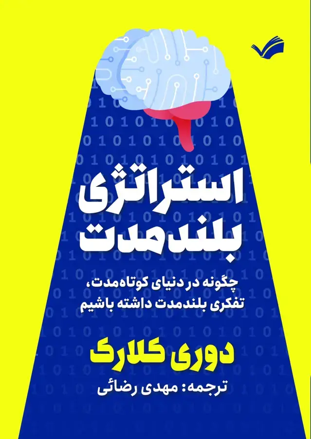 جلد کتاب استراتژی بلندمدت