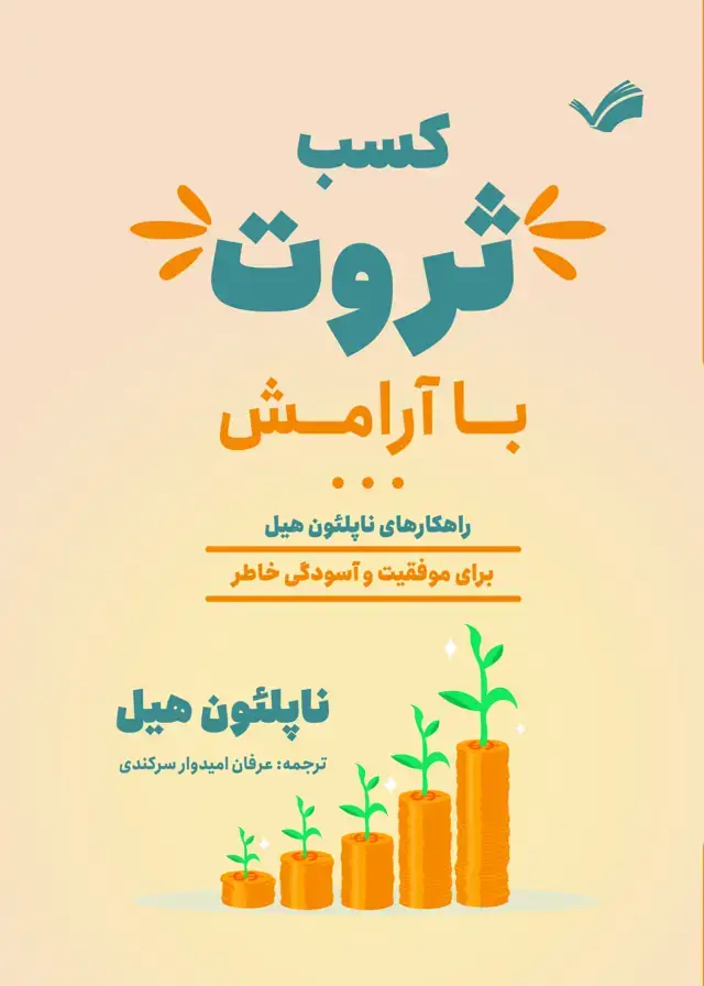 جلد کتاب کسب ثروت با آرامش